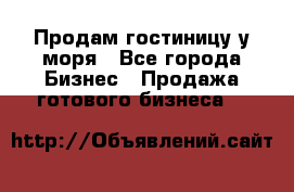 Продам гостиницу у моря - Все города Бизнес » Продажа готового бизнеса   